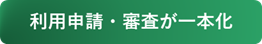 利用申請・審査が一本化