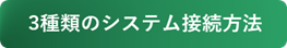 3種類のシステム接続方法