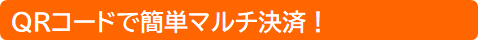 QRコードで簡単マルチ決済！