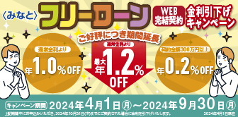 ＜みなと＞フリーローン金利引下げキャンペーン実施中！