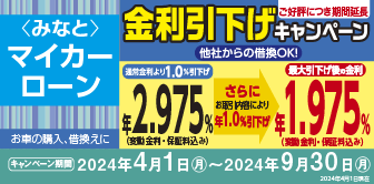 ＜みなと＞マイカーローン金利引下げキャンペーン実施中！