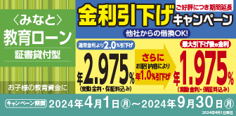 ＜みなと＞教育ローン金利引下げキャンペーン実施中！