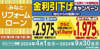 ＜みなと＞リフォームローン金利引下げキャンペーン実施中！