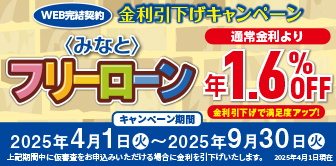 みなとフリーローンWEB完結契約 金利引下げキャンペーン実施中！