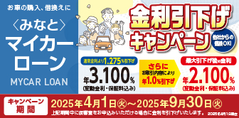 ＜みなと＞マイカーローン 金利引下げキャンペーン実施中！