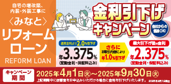 ＜みなと＞リフォームローン 金利引下げキャンペーン実施中！