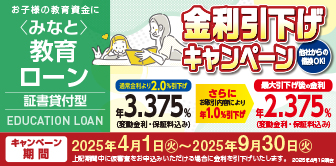 ＜みなと＞教育ローン 金利引下げキャンペーン実施中！