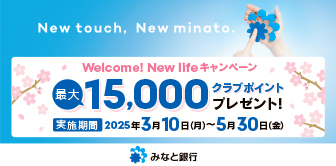 New life, New minato. ～Welcome! New lifeキャンペーン～実施中！～2025年5月30日(金)