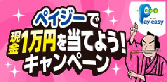 ペイジーで現金1万円を当てよう！キャンペーン
