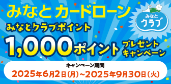 みなとカードローン クラブポイント1,000ポイントプレゼントキャンペーン実施中！