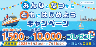 みんなで なつから ともにはじめようキャンペーン実施中！～2025年7月31日(木)