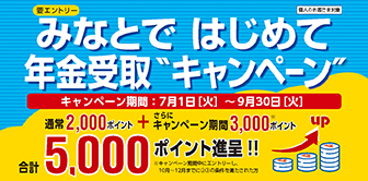 みなとではじめて年金受取キャンペーン実施中！～9月30日(火）