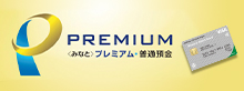 PREMIUM＜みなと＞プレミアム・普通預金