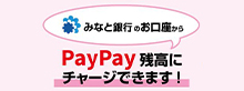 みなと銀行のお口座からPayPay残高にチャージできます！