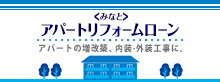 ＜みなと＞アパートリフォームローン アパートの増改築、内装・外装工事に。