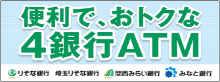 便利で、おトクな4銀行ATM