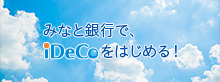 みなと銀行で、iDeCoをはじめる！