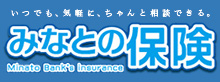 いつでも、気軽に、ちゃんと相談できる。 みなとの保険