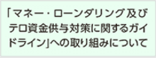 「マネー・ローンダリング及びテロ資金供与対策に関するガイドライン」への取り組みについて