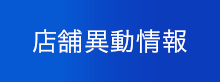 店舗異動情報