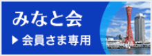 みなと会 会員さま専用