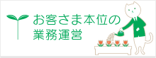 お客さま本位の業務運営