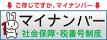 ご存じですか、マイナンバー マイナンバー社会保障・税番号制度