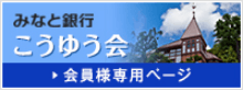 みなと銀行こうゆう会会員様専用ページ
