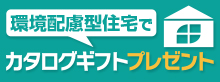 環境配慮型住宅でカタログギフトプレゼント