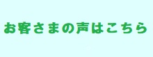 お客さまの声はこちら