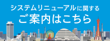 システムリニューアルに関するご案内はこちら