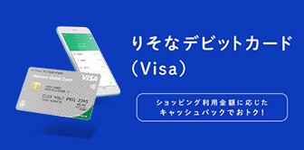 りそなデビットカード（Visa） ショッピング利用金額に応じたキャッシュバックでおトク！
