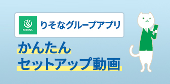 りそなグループアプリ かんたんセットアップ動画