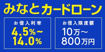 みなとカードローン お借入利率4.5％～14.0％ お借入限度額10万～800万円