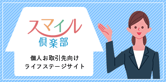 スマイル倶楽部　個人お取引先向けライフステージサイト