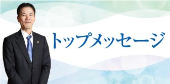 トップメッセ―ジ