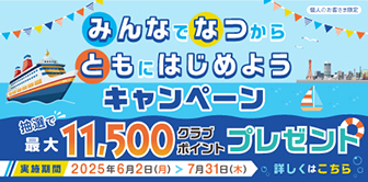 みんなでなつからともにはじめようキャンペーン
