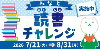 みなと読書チャレンジ実施中 2026 7/21(火)⇒8/31(月)
