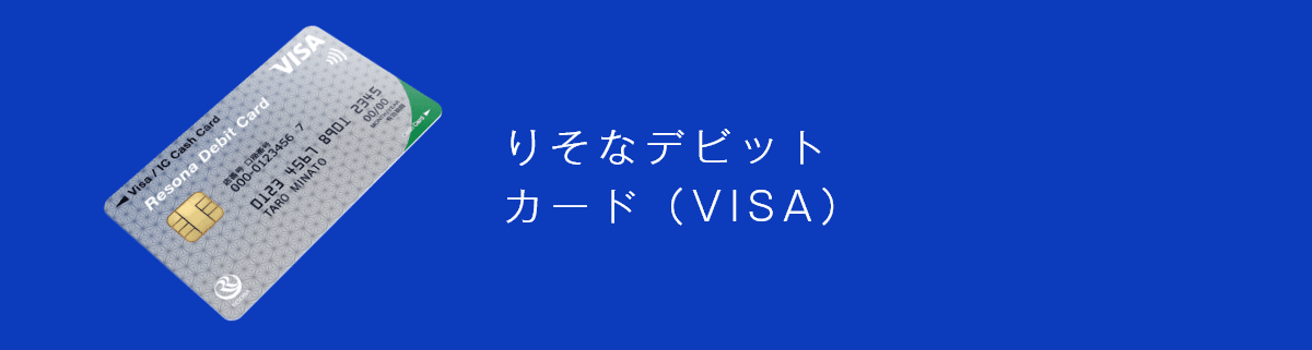 りそなデビットカード（VISA） ショッピング利用金額に応じたキャッシュバックでおトク！