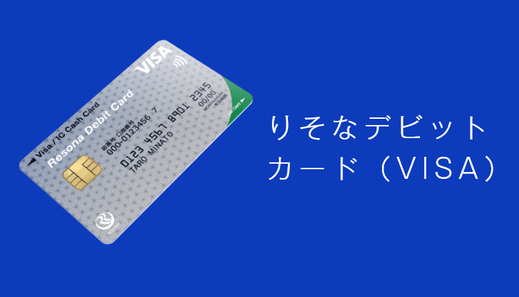 りそなデビットカード（VISA） ショッピング利用金額に応じたキャッシュバックでおトク！