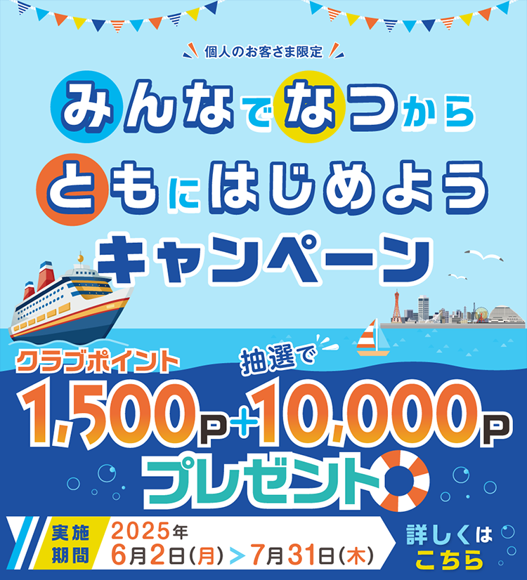 みんなでなつからともにはじめようキャンペーン