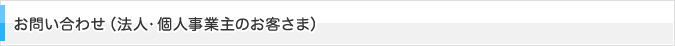お問い合わせ (法人・個人事業主のお客さま)