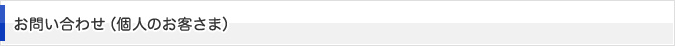 お問い合わせ (個人のお客さま)