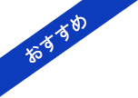 おすすめ