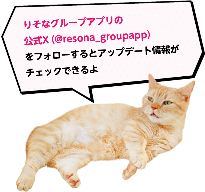 りそなグループアプリの公式Twitter（@resona_groupapp）をフォローするとアップデート情報がチェックできるよ