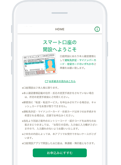 口座開設アプリ