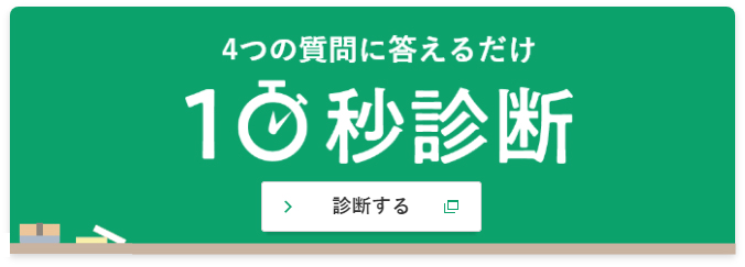 4つの質問に答えるだけ 10秒診断