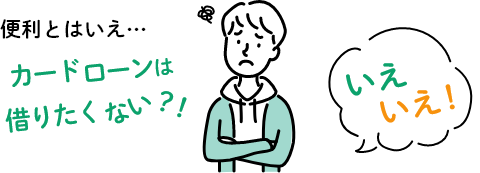 便利とはいえ…カードローンは借りたくない?! いえいえ