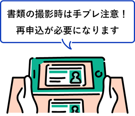 書類の撮影時は手ブレ注意!再申込が必要になります