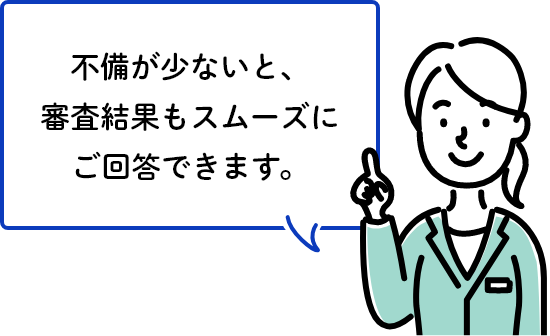 不備が少ないと、審査結果もスムーズにご回答できます。
